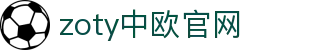 zoty中欧·(中国有限公司)官方网站